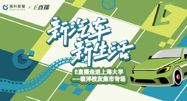 E直播“高校行”：上海大学站完美收官，新营销助力新汽车